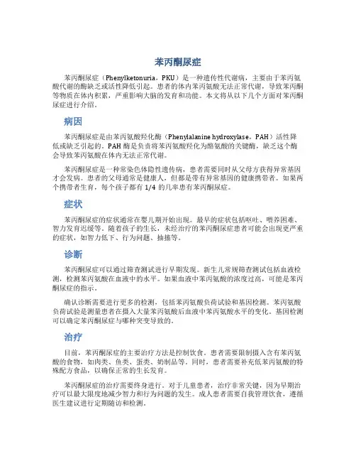 苯丙酮尿症ppt