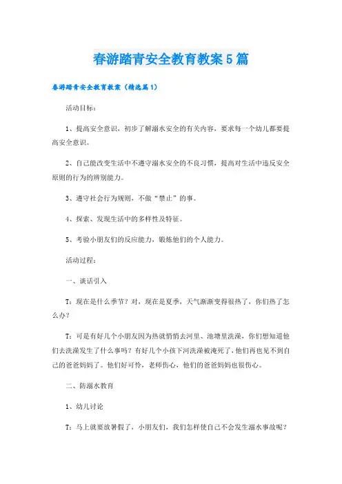 春游踏青安全教育教案5篇