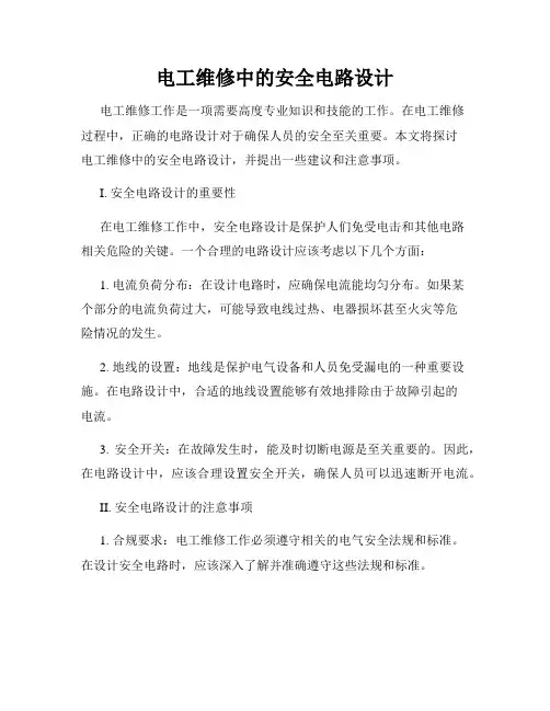 电工维修中的安全电路设计
