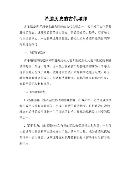 希腊历史的古代城邦