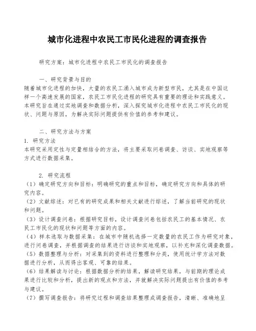 城市化进程中农民工市民化进程的调查报告