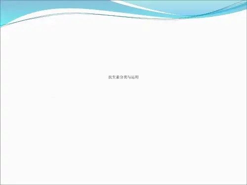抗生素分类与运用