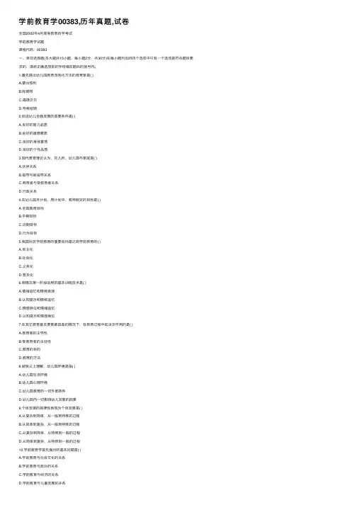 学前教育学00383,历年真题,试卷