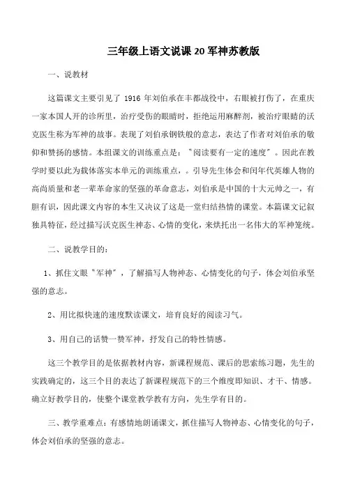 三年级上语文说课20军神苏教版