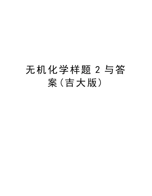 无机化学样题2与答案(吉大版)上课讲义