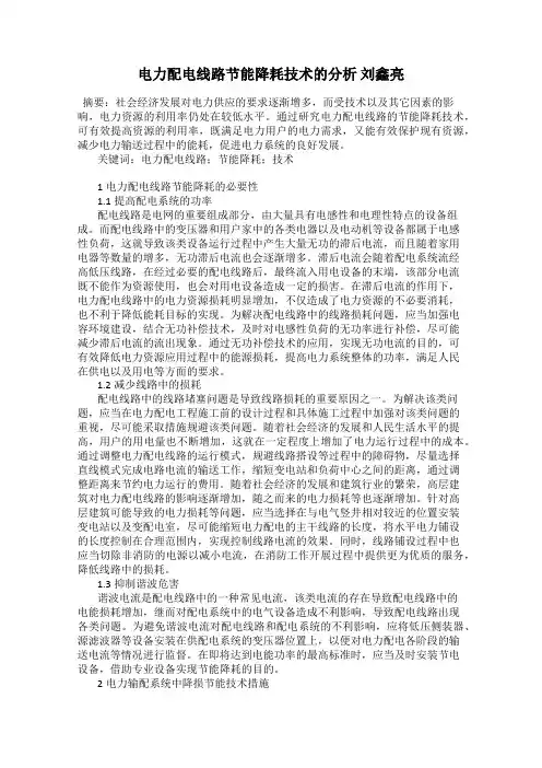 电力配电线路节能降耗技术的分析 刘鑫亮