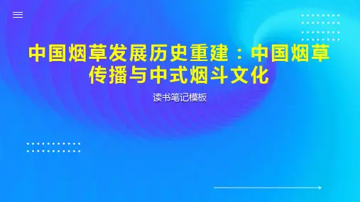 中国烟草发展历史重建：中国烟草传播与中式烟斗文化