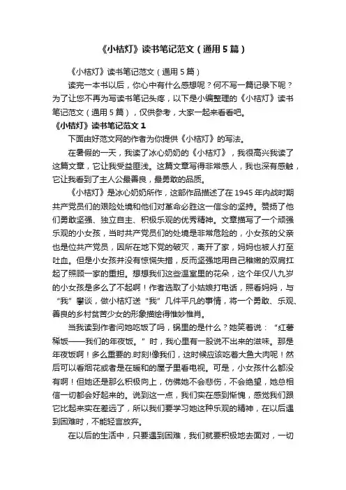 《小桔灯》读书笔记范文（通用5篇）