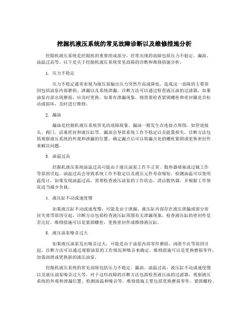 挖掘机液压系统的常见故障诊断以及维修措施分析