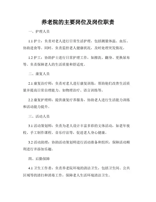 养老院的主要岗位及岗位职责