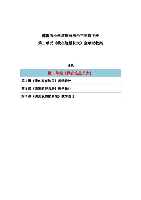 人教部编版小学道德与法治三年级下册第二单元《我在这里长大》全单元教案教学设计