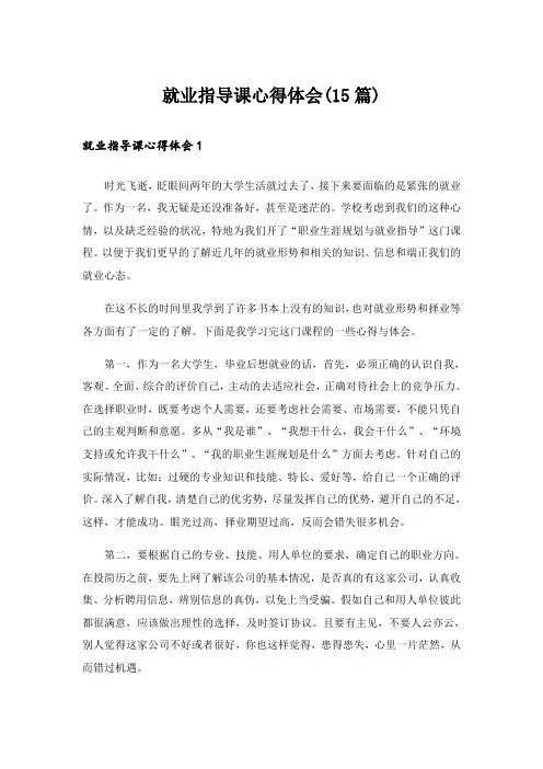 就业指导课心得体会(15篇)