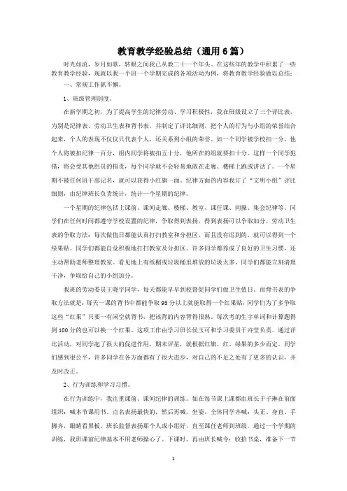 教育教学经验总结(6篇)范文精选