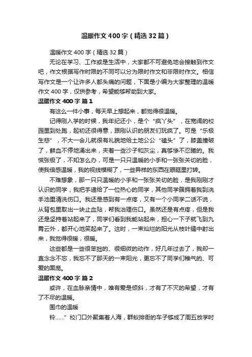 温暖作文400字（精选32篇）