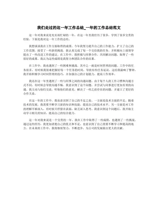 我们走过的这一年工作总结_一年的工作总结范文