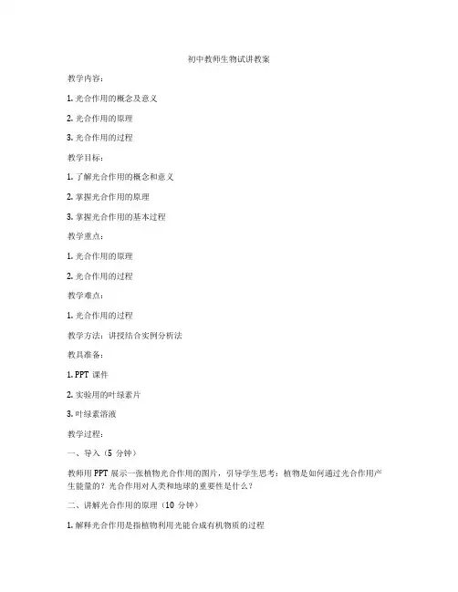 初中教师生物试讲教案
