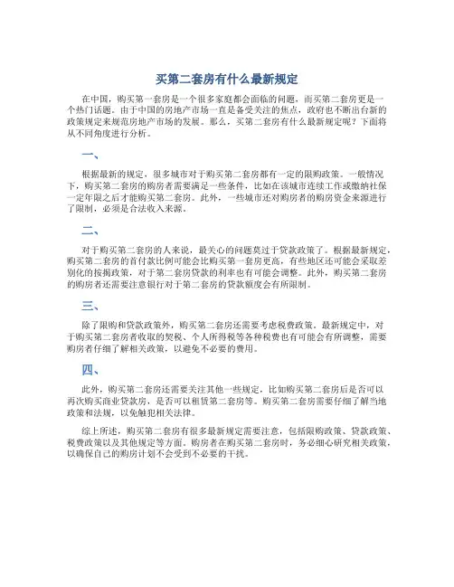 买第二套房有什么最新规定