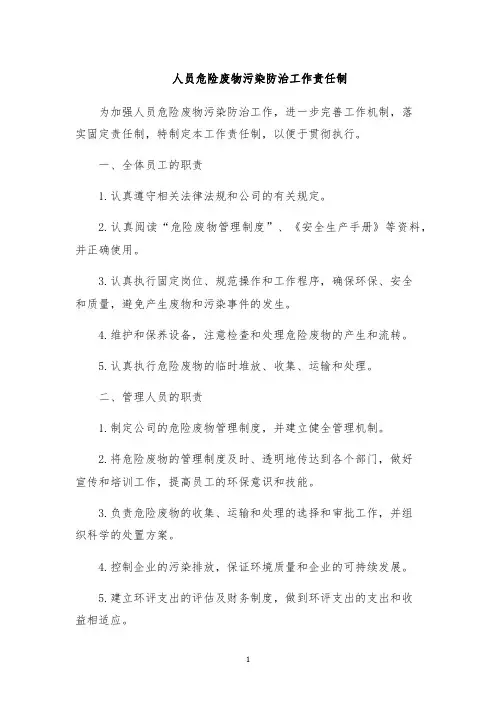 人员危险废物污染防治工作责任制