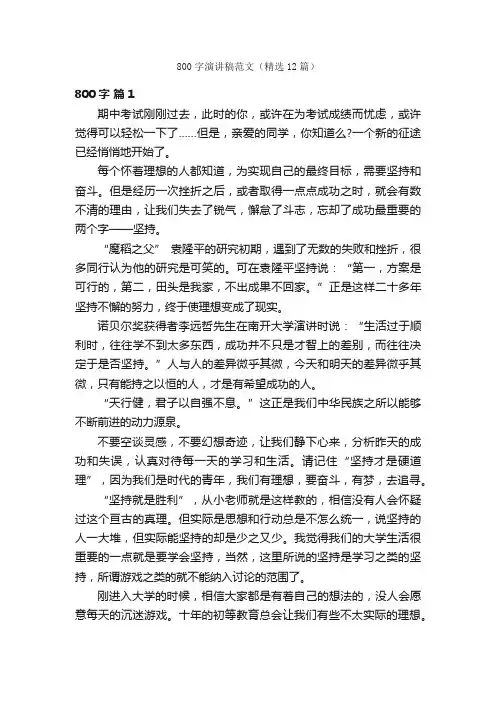 800字演讲稿范文（精选12篇）