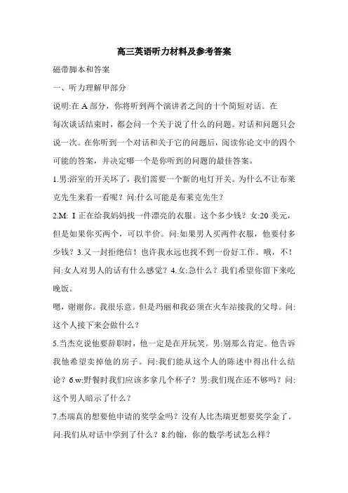 高三英语听力材料及参考答案