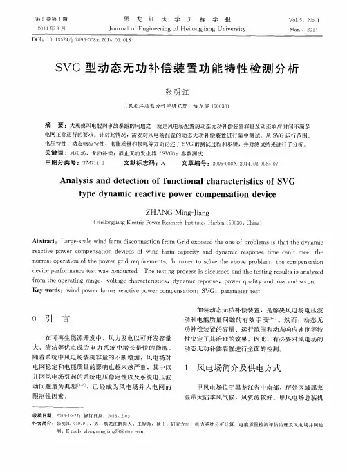 SVG型动态无功补偿装置功能特性检测分析