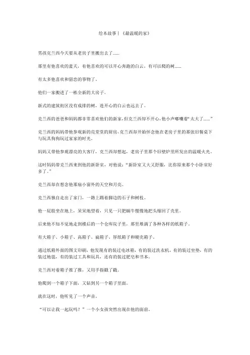 绘本故事《最温暖的家》原文全文