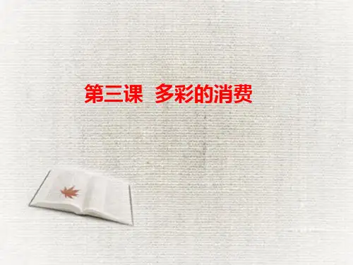 高中政治人教版必修一经济生活第三课  多彩的消费复习课件(共27张PPT)