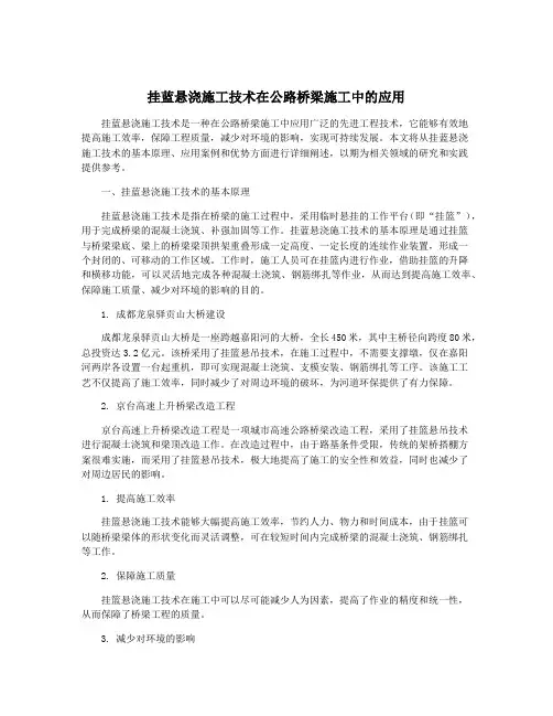挂蓝悬浇施工技术在公路桥梁施工中的应用