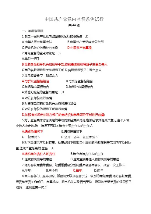 共产党党内监督条例测试题