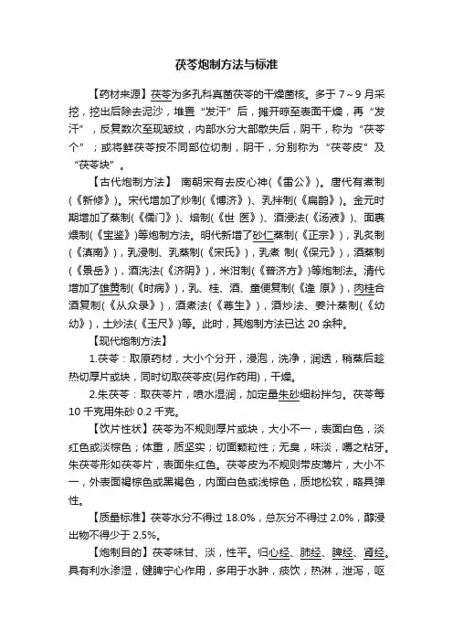 茯苓炮制方法与标准