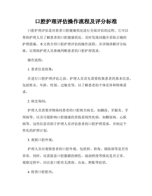 口腔护理评估操作流程及评分标准