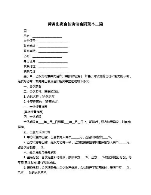 劳务出资合伙协议合同范本三篇