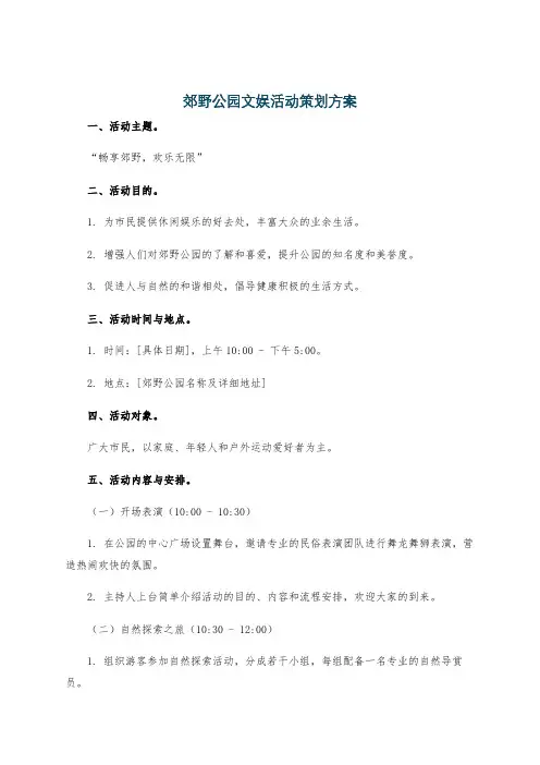 郊野公园文娱活动策划方案