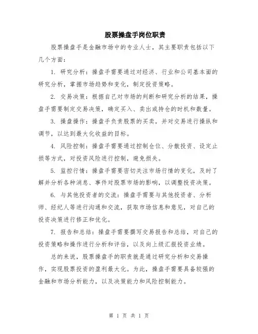 股票操盘手岗位职责