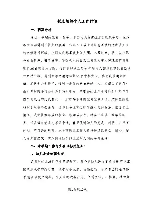 托班教师个人工作计划(4篇)