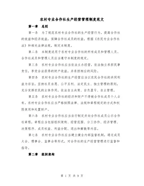 农村专业合作社生产经营管理制度范文(3篇)