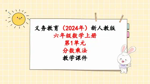 2024年最新人教版六年级数学上册《第1单元第3课时  分数乘分数(1)》单元整体教学课件