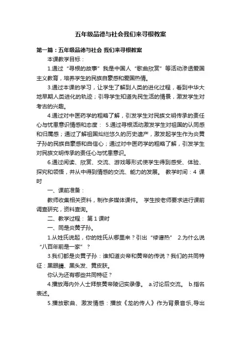 五年级品德与社会我们来寻根教案