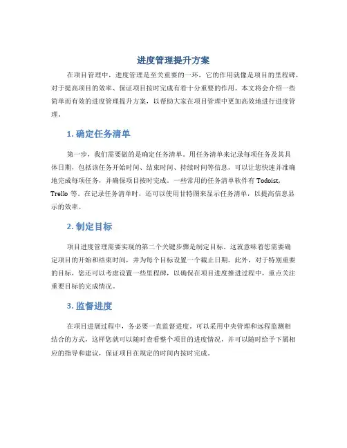 进度管理提升方案