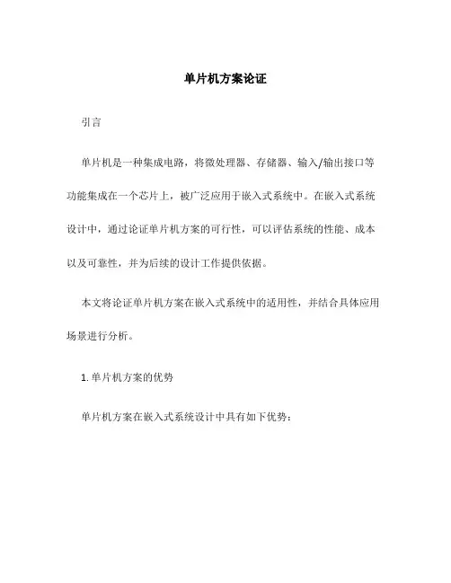 单片机方案论证