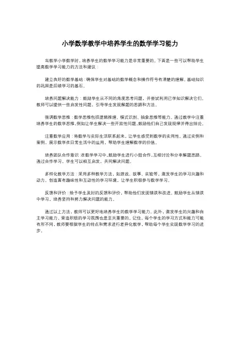 小学数学教学中培养学生的数学学习能力