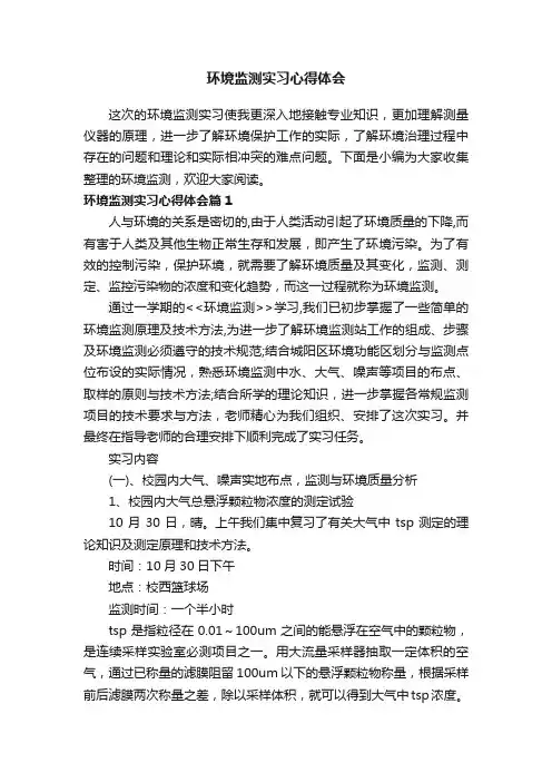 环境监测实习心得体会