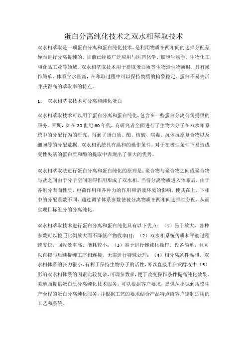 蛋白分离纯化技术之双水相萃取技术