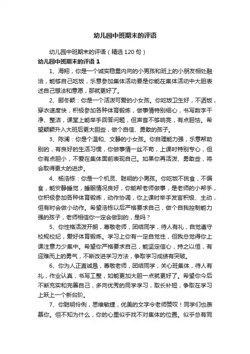 幼儿园中班期末的评语