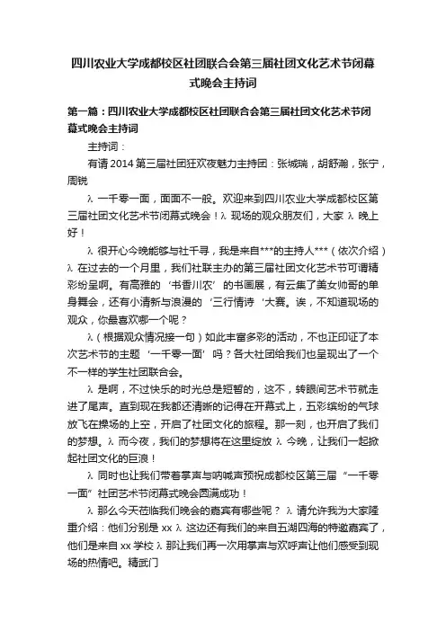 四川农业大学成都校区社团联合会第三届社团文化艺术节闭幕式晚会主持词
