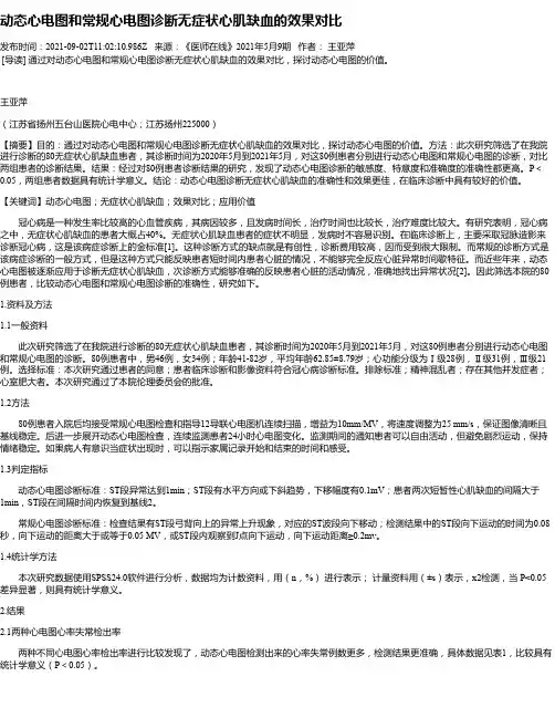 动态心电图和常规心电图诊断无症状心肌缺血的效果对比