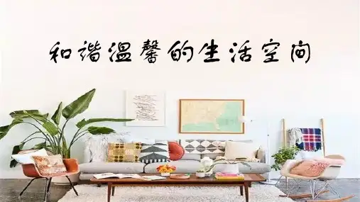 第四单元第1课 和谐温馨的生活空间 课件 人教教版初中美术八年级下册