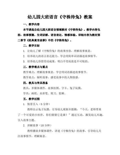 幼儿园大班语言《守株待兔》教案