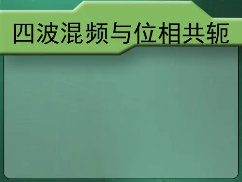 光折变效应-四波混频与位相共轭