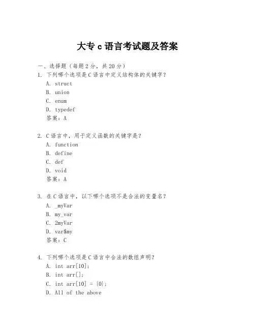 大专c语言考试题及答案